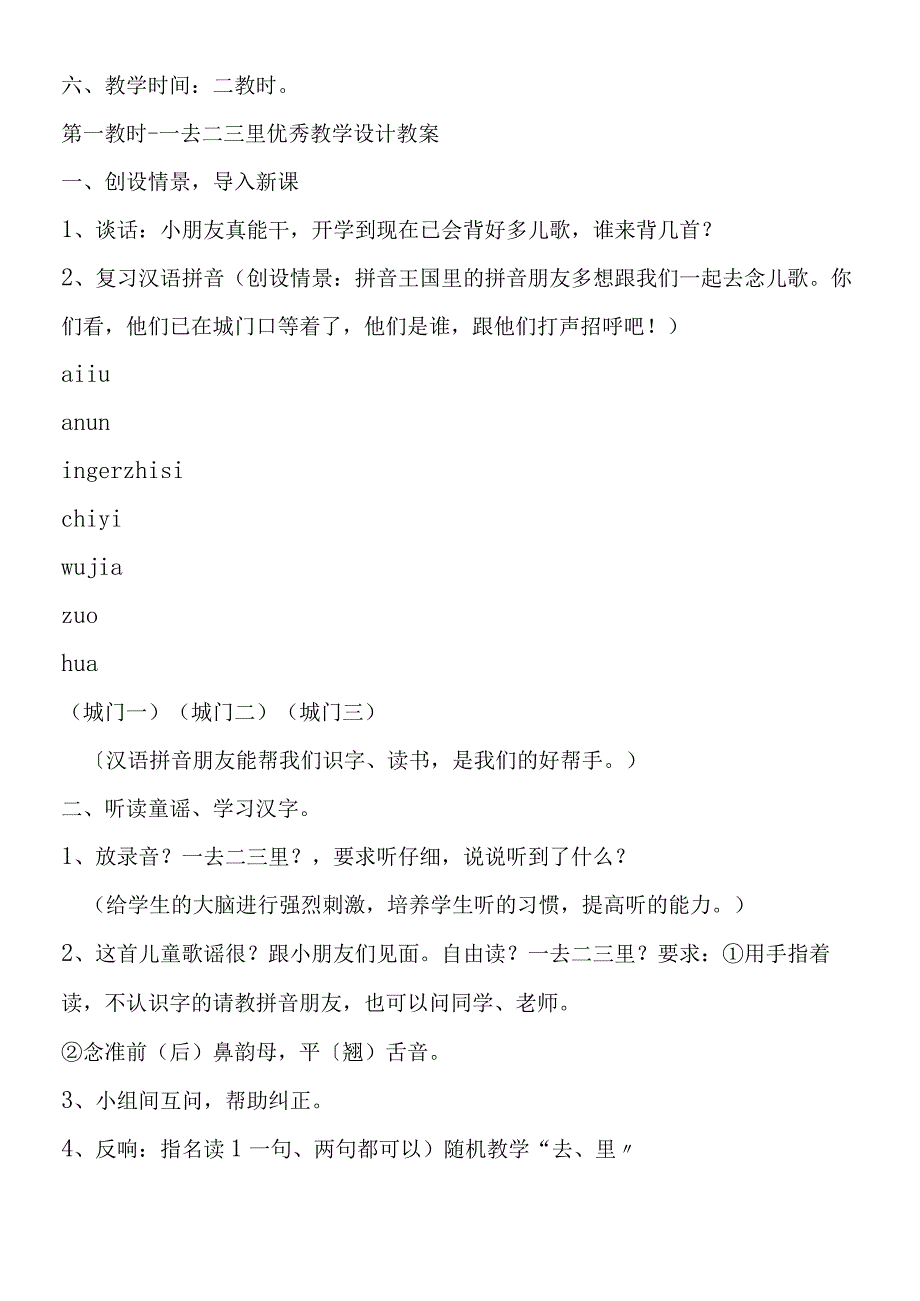 一去二三里优秀教学设计教案.docx_第2页