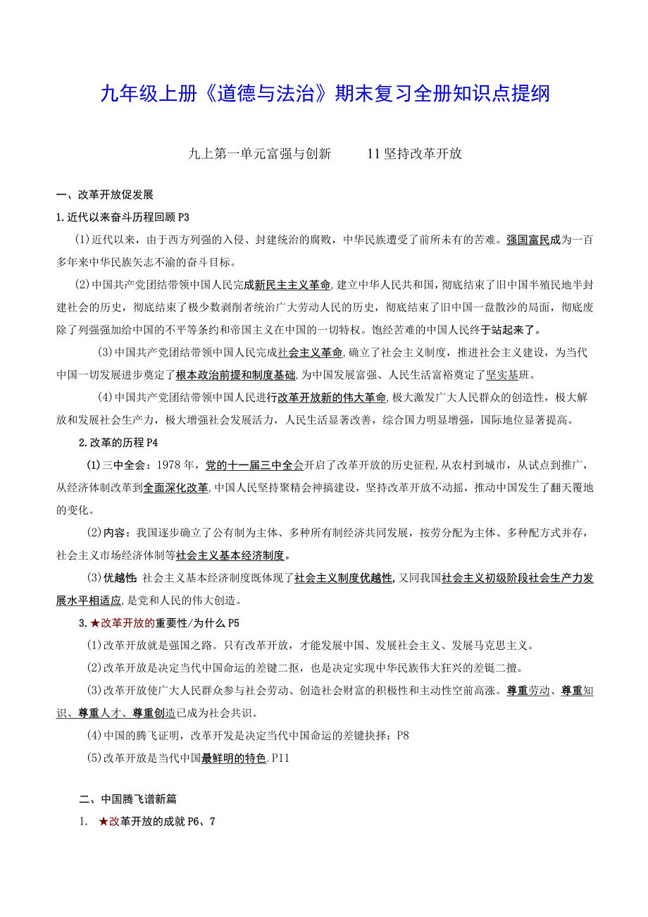 九年级上册《道德与法治》期末复习全册知识点提纲（实用必备！）.docx_第1页