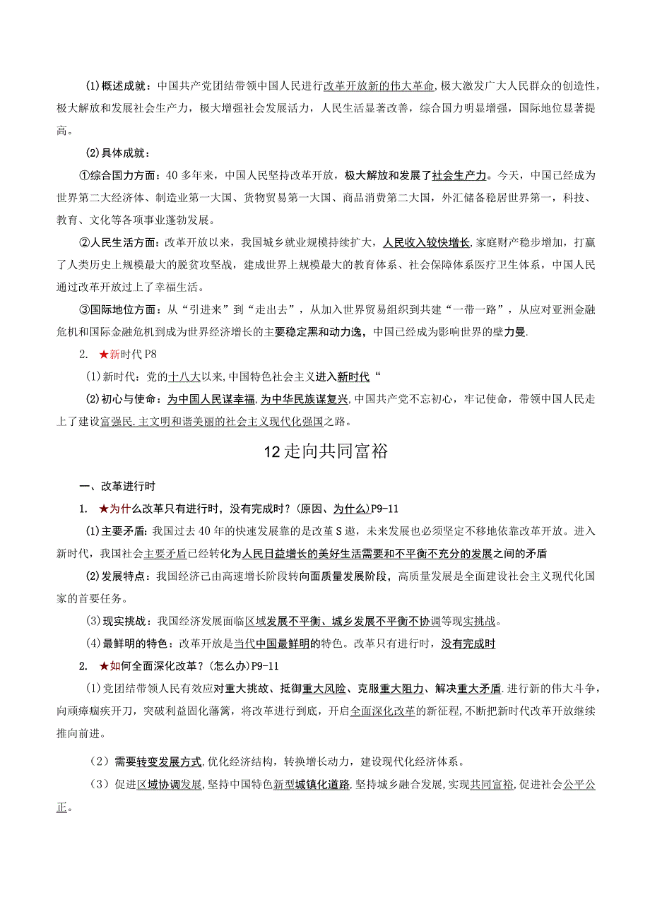 九年级上册《道德与法治》期末复习全册知识点提纲（实用必备！）.docx_第2页