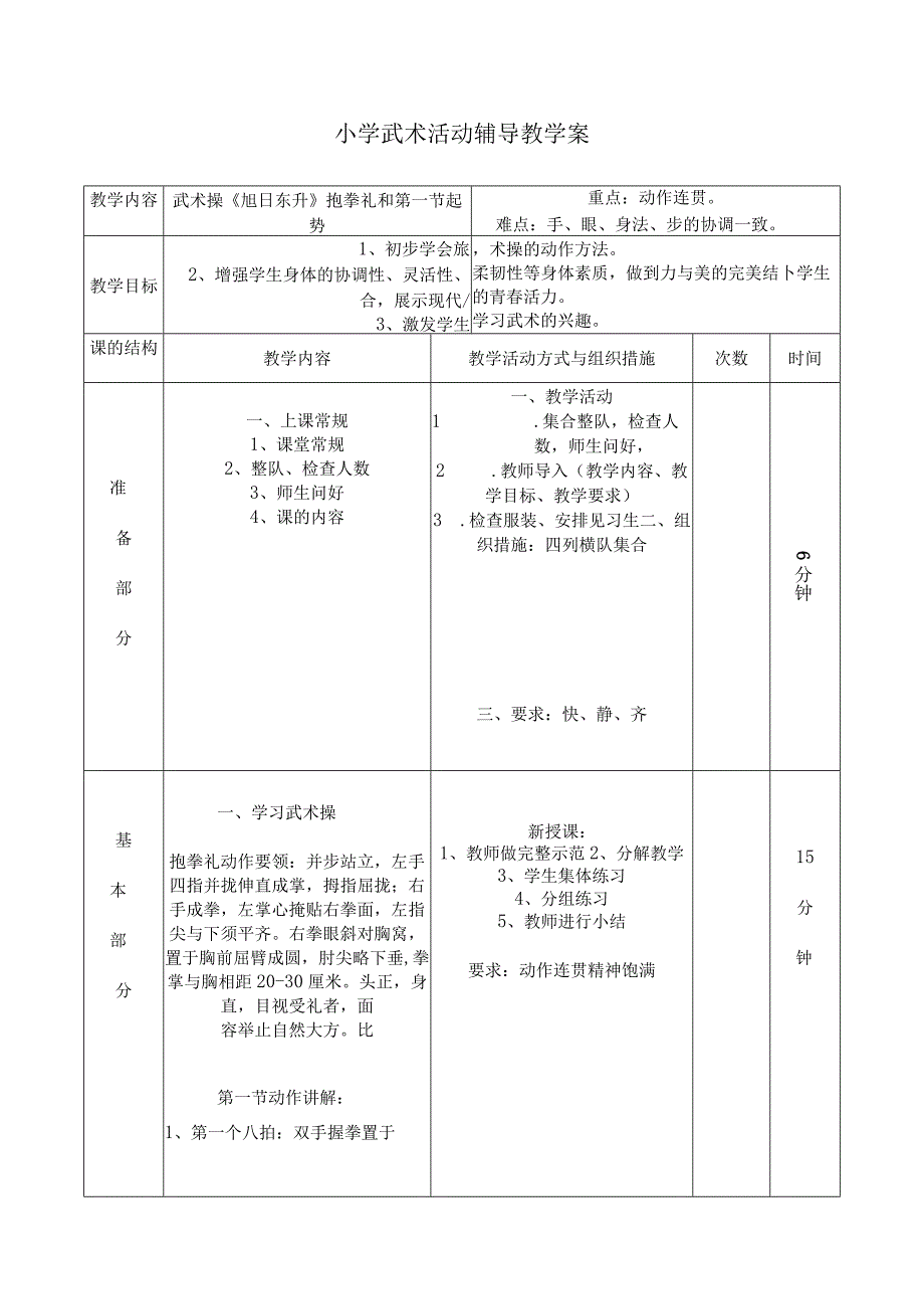 小学武术活动：武术操《旭日东升》辅导课教案（全套）.docx_第1页