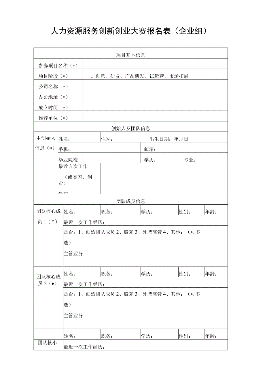 人力资源服务创新创业大赛报名表（企业组）.docx_第1页