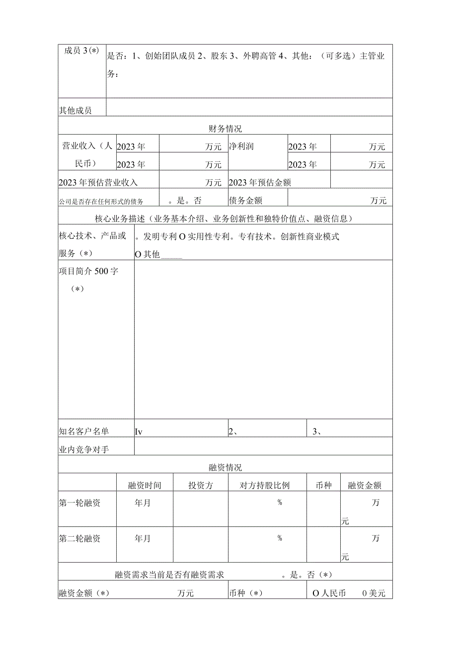 人力资源服务创新创业大赛报名表（企业组）.docx_第2页