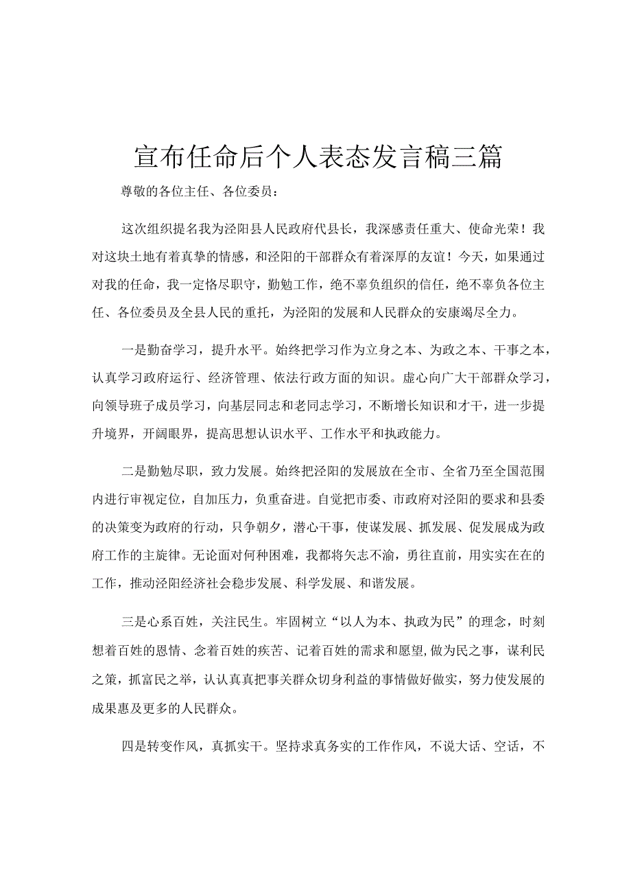 宣布任命后个人表态发言稿三篇.docx_第1页