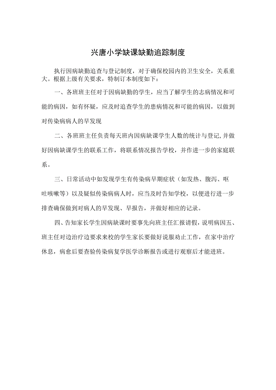 兴唐小学缺课缺勤追踪制度.docx_第1页