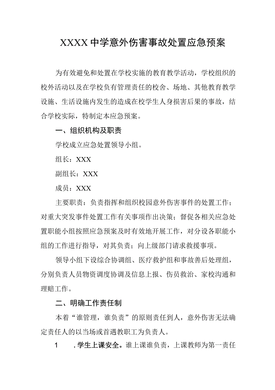 中学意外伤害事故处置应急预案.docx_第1页