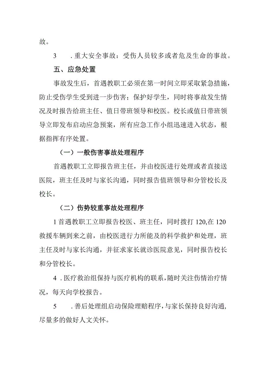 中学意外伤害事故处置应急预案.docx_第3页