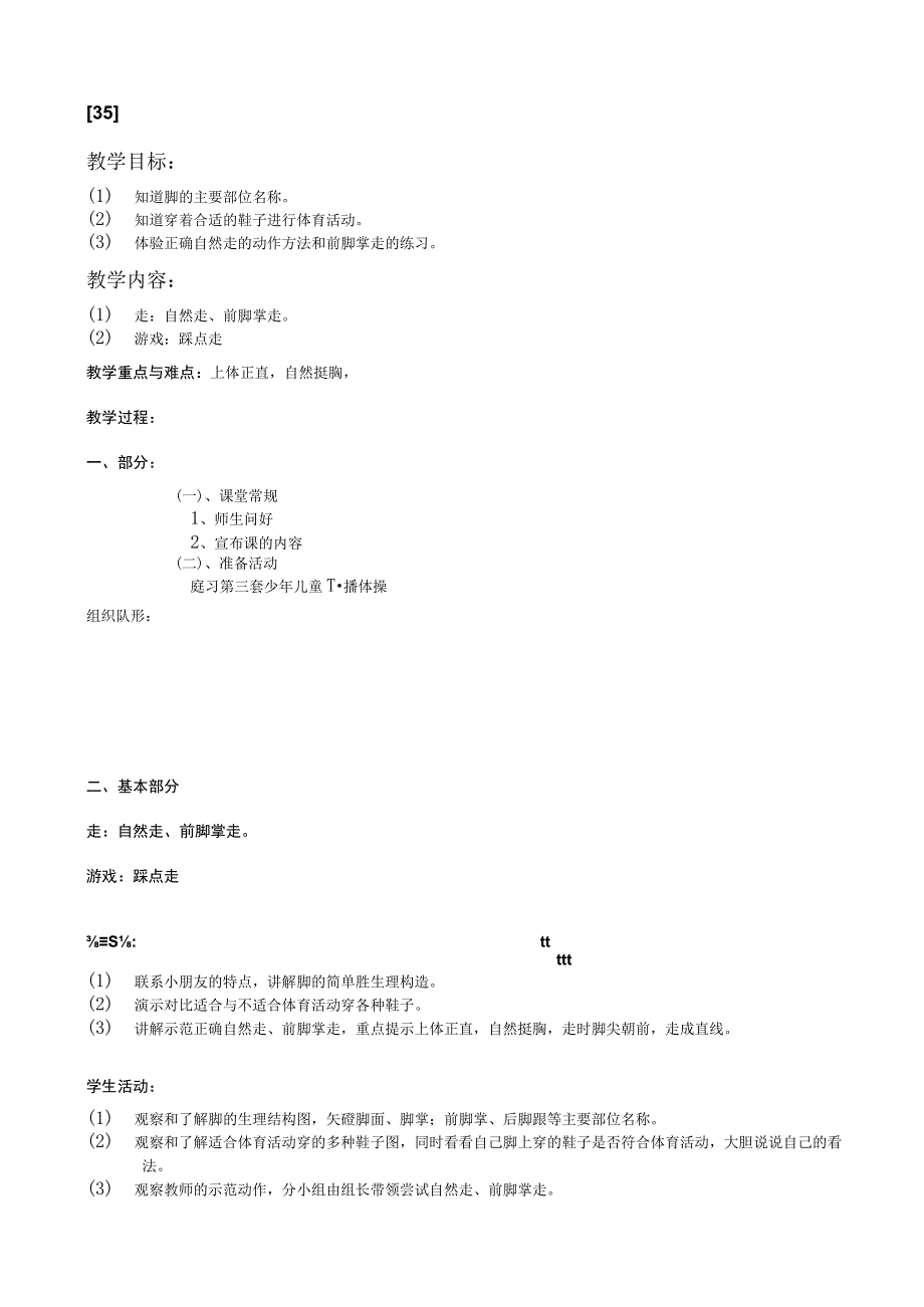 一年级上体育教案35.docx_第1页