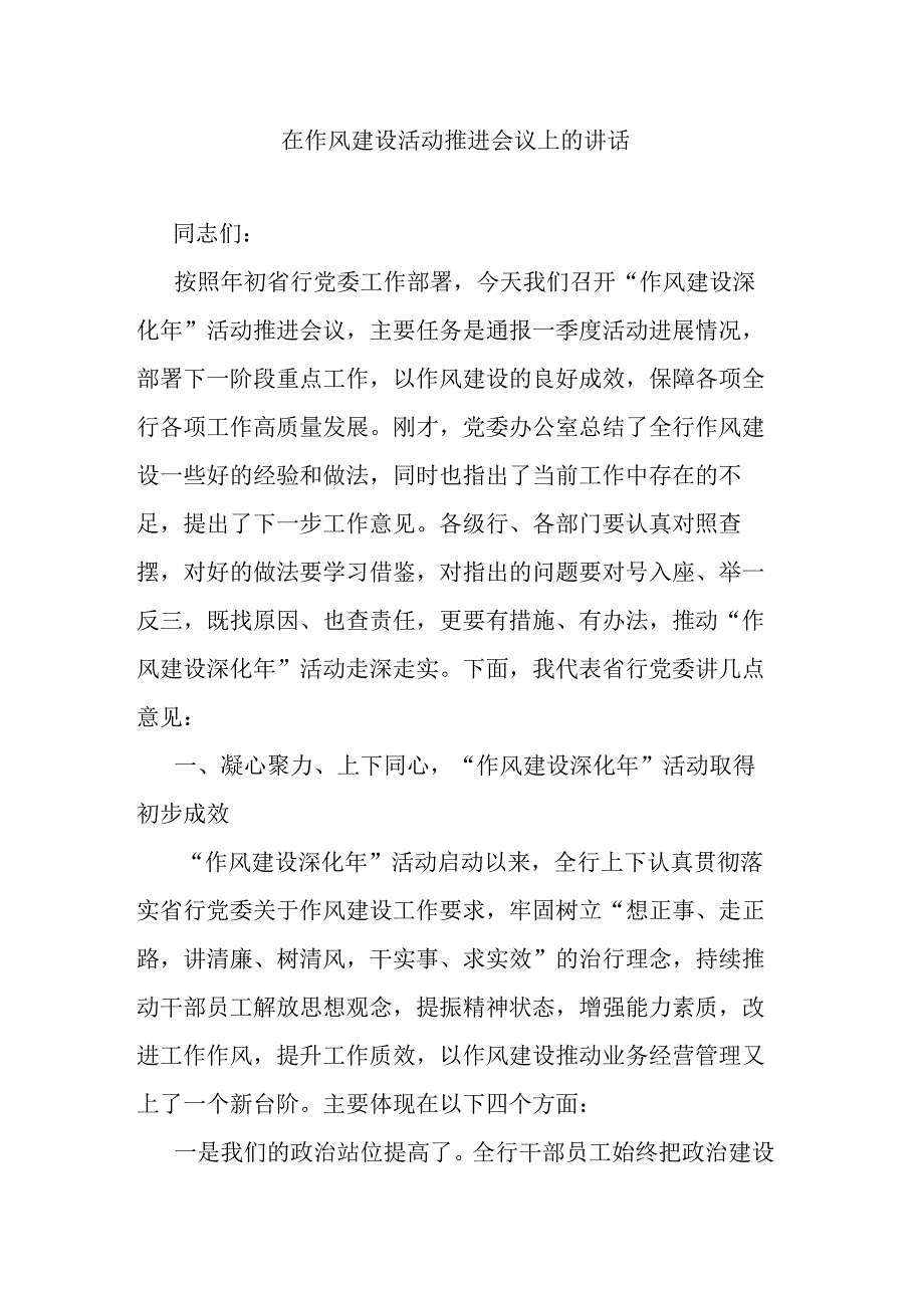 在作风建设活动推进会议上的讲话.docx_第1页