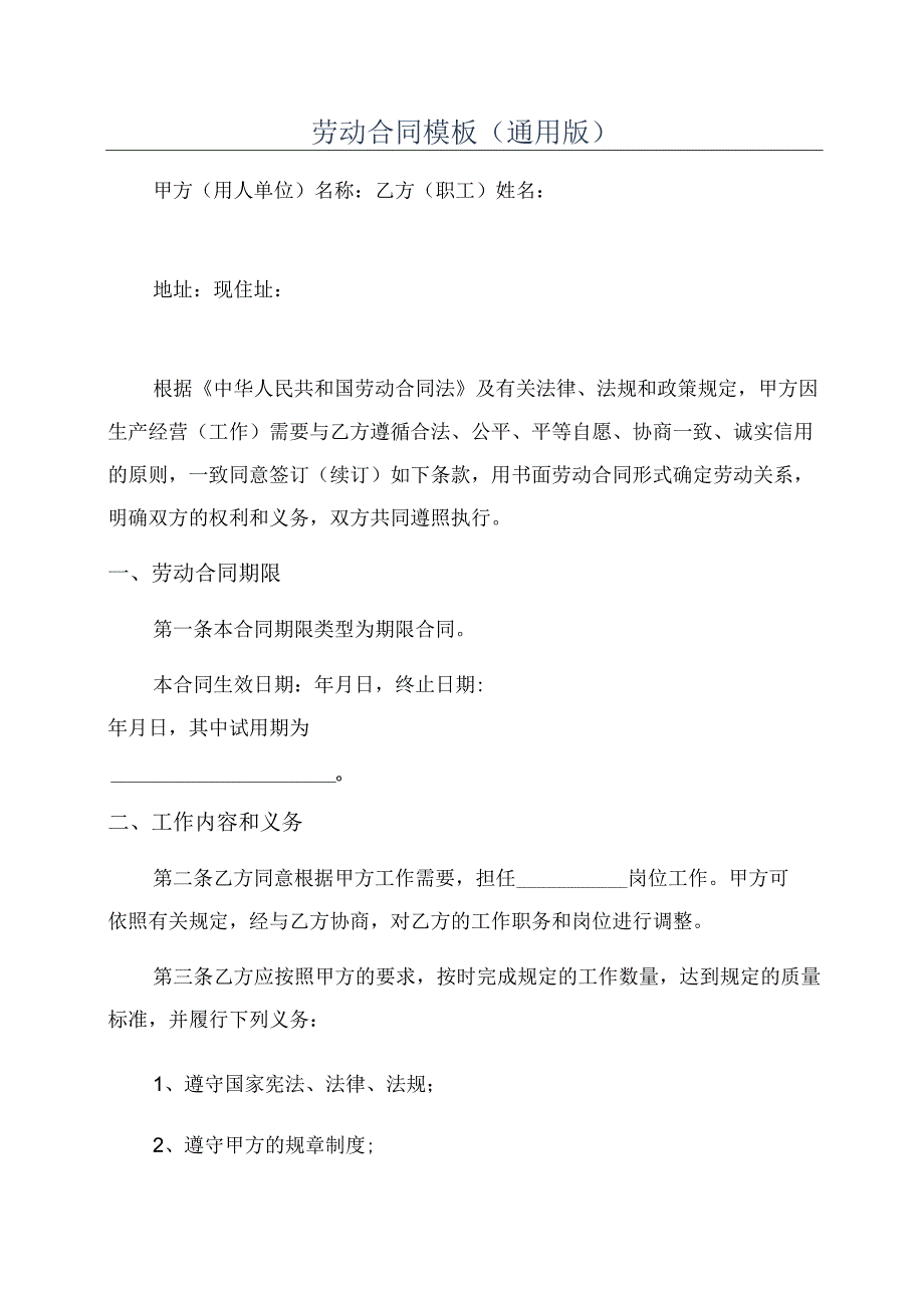 劳动合同模板(通用版).docx_第1页