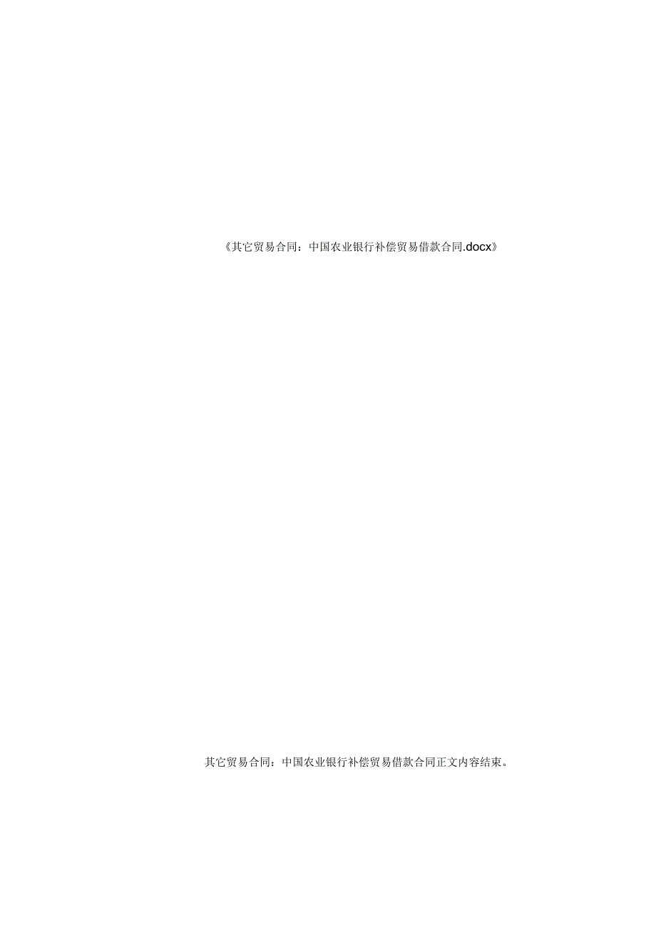 其它贸易合同-中国农业银行补偿贸易借款合同.docx_第2页