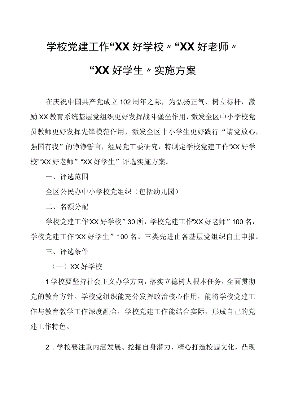 学校党建工作“XX好学校”“XX好老师”“XX好学生”实施方案.docx_第1页