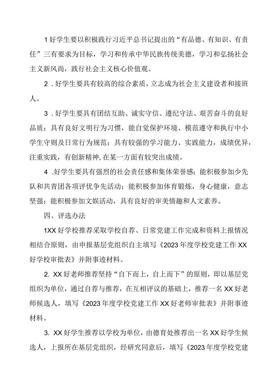 学校党建工作“XX好学校”“XX好老师”“XX好学生”实施方案.docx_第3页