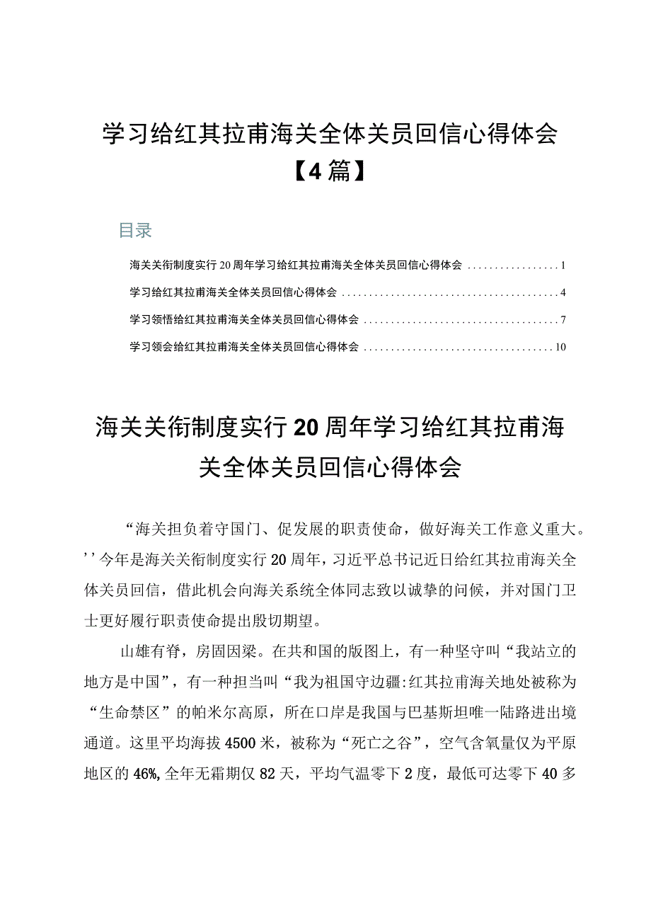 学习给红其拉甫海关全体关员回信心得体会【4篇】.docx_第1页