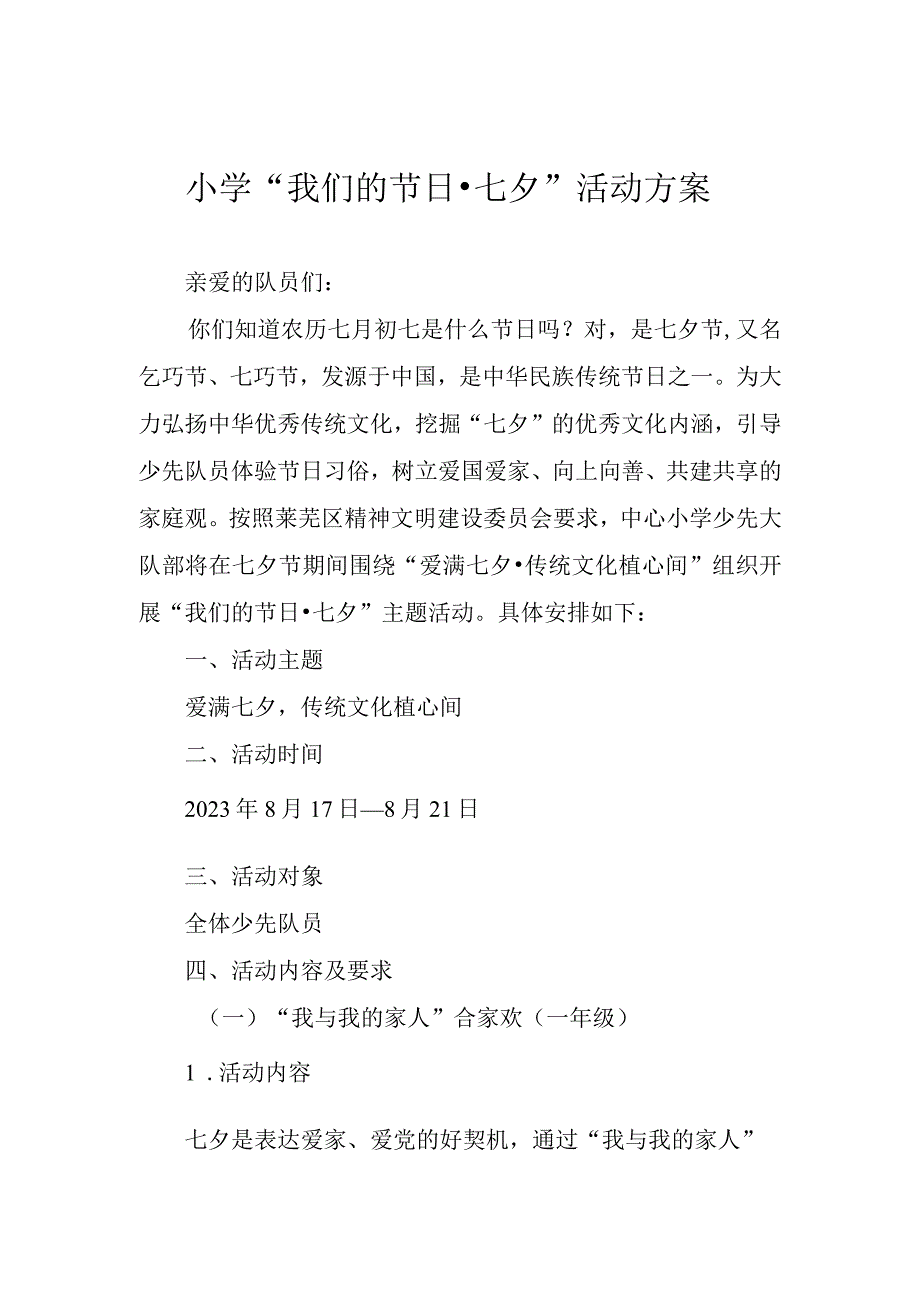 小学2023年“我们的节日 七夕”活动方案.docx_第1页