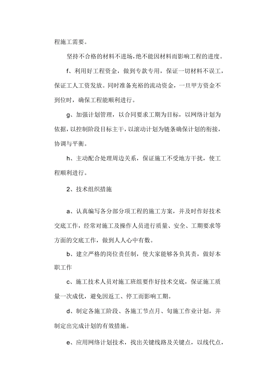 园林绿化确保工期的技术组织措施.docx_第2页