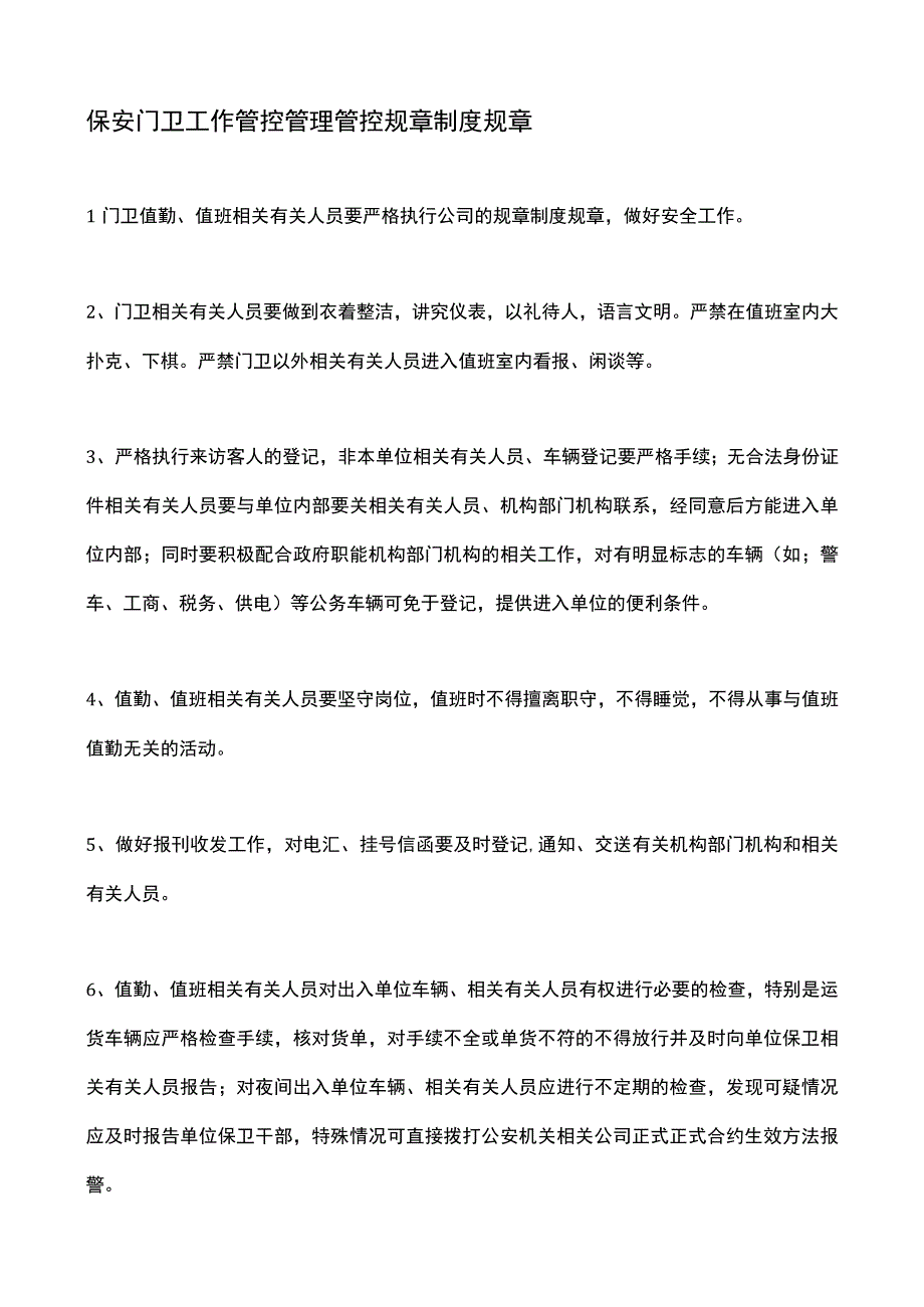 企业管理资料范本保安门卫工作管理制度.docx_第1页