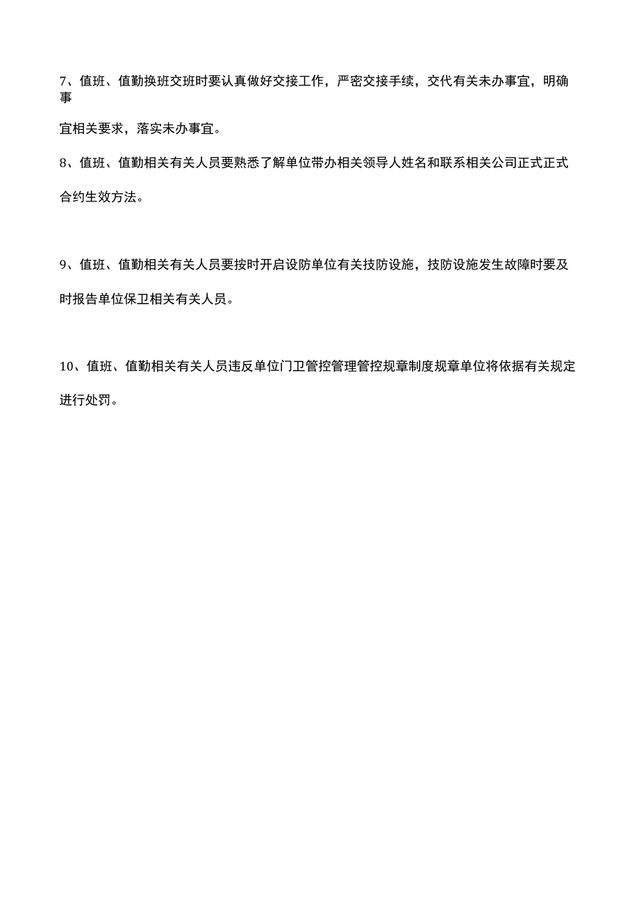 企业管理资料范本保安门卫工作管理制度.docx_第2页