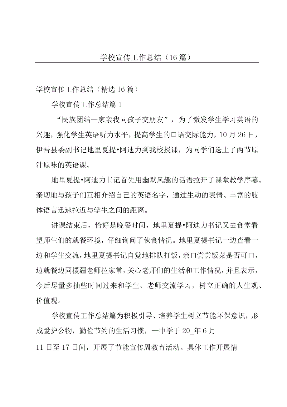 学校宣传工作总结（16篇）.docx_第1页