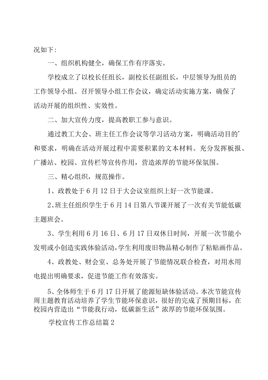 学校宣传工作总结（16篇）.docx_第2页