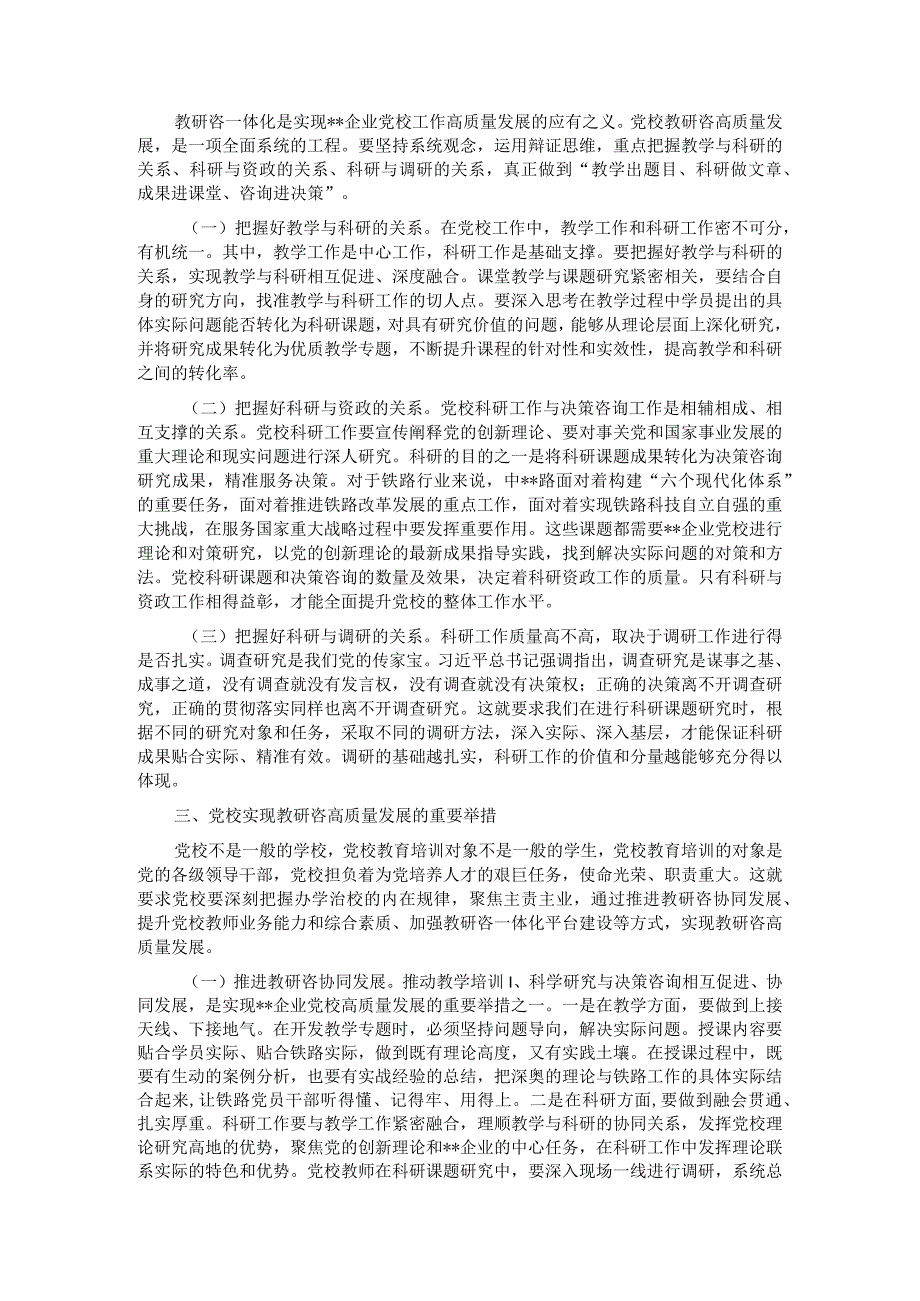 书记在党校机关党支部集体学习研讨会上的讲话.docx_第2页