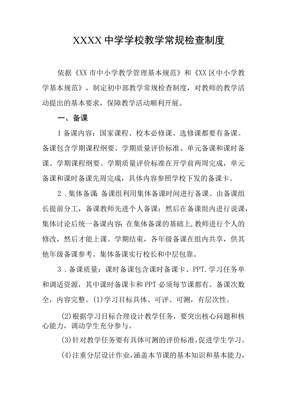 中学学校教学常规检查制度.docx_第1页