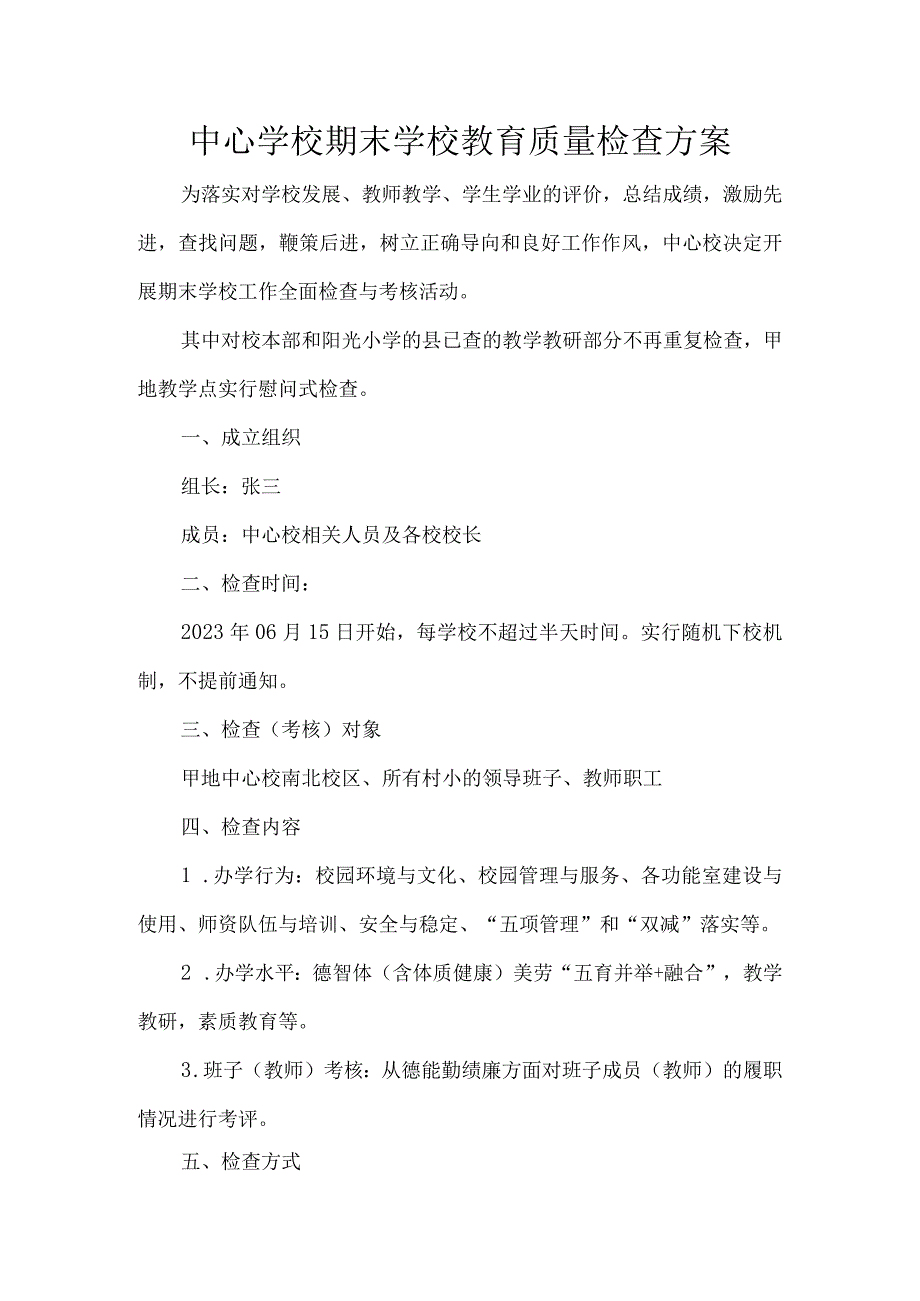 中心学校期末学校教育质量检查方案.docx_第1页