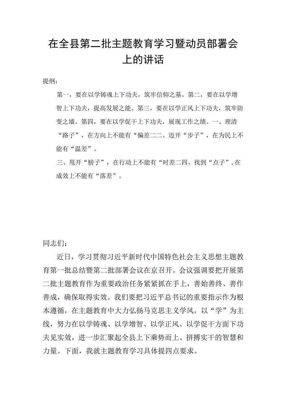 在全县第二批主题教育学习暨动员部署会上的讲话.docx_第1页