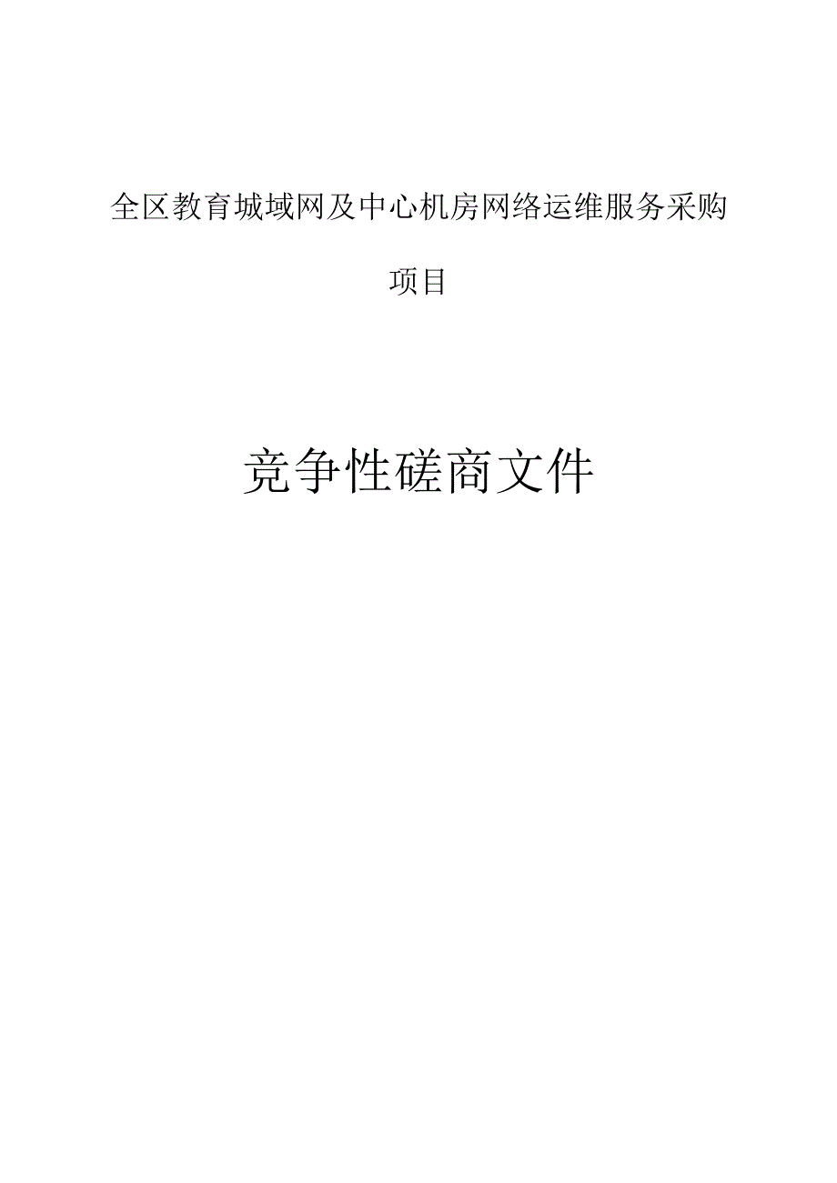 全区教育城域网及中心机房网络运维服务采购项目招标文件.docx_第1页