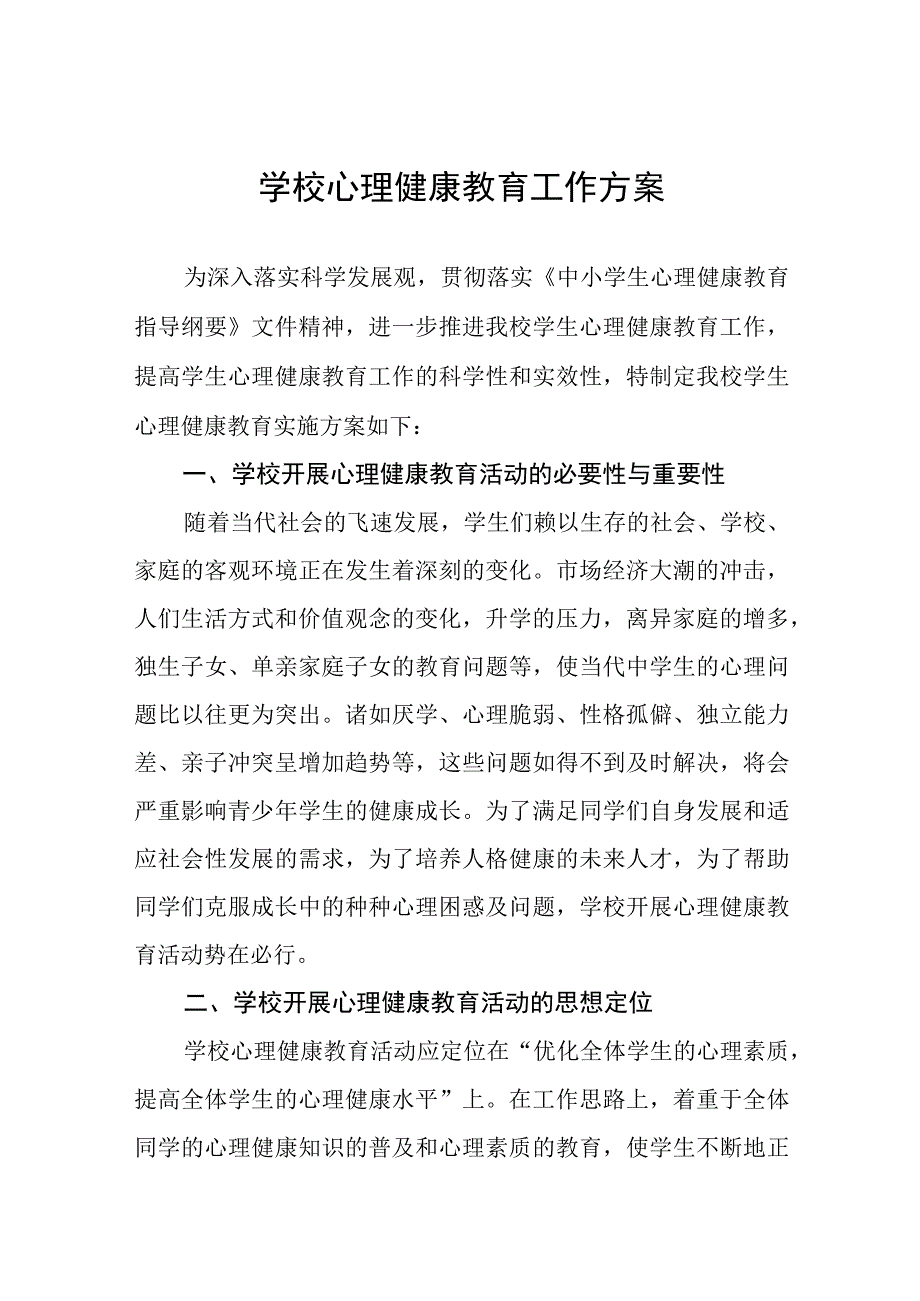 六篇2023学校心理健康教育实施方案.docx_第1页