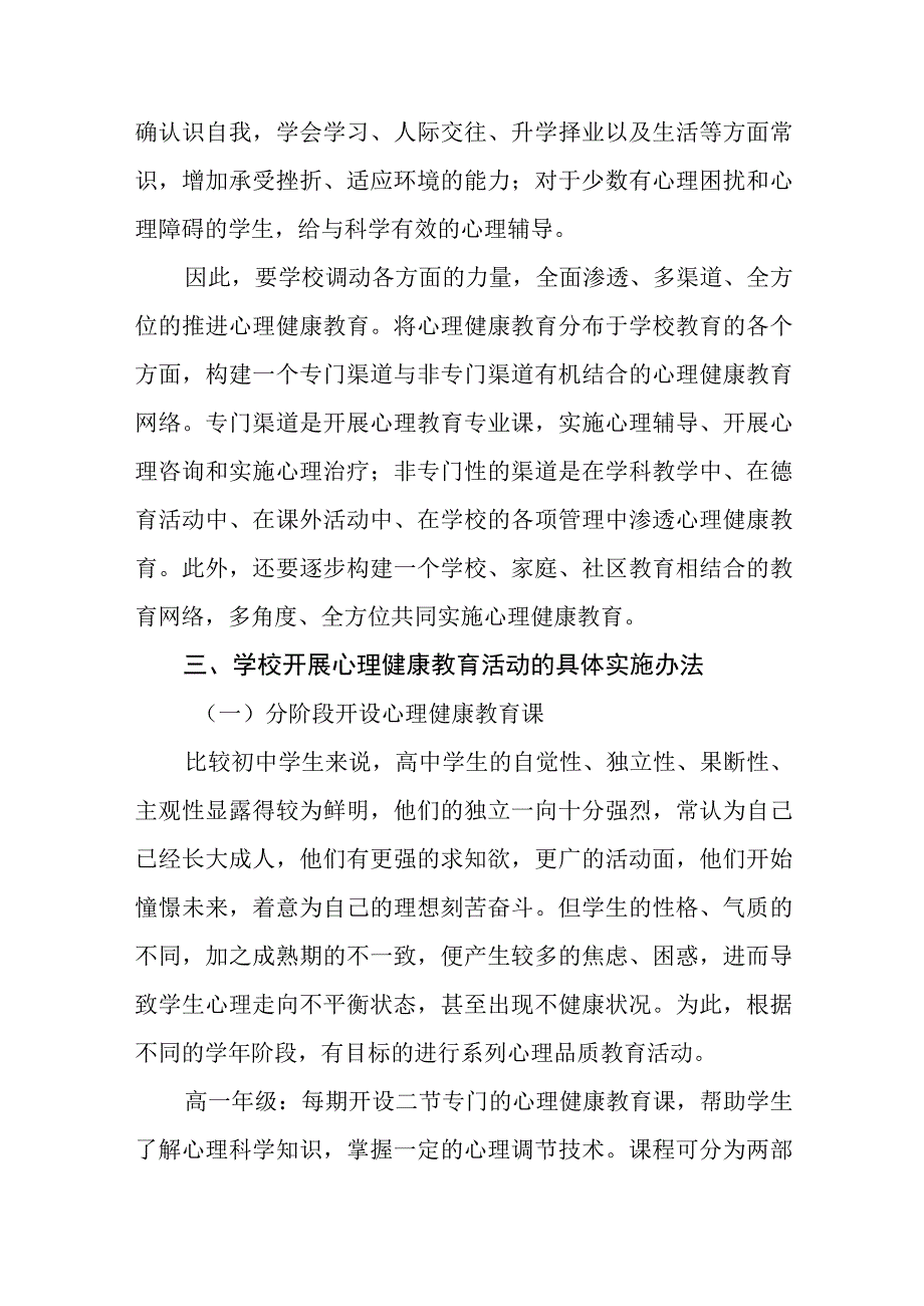 六篇2023学校心理健康教育实施方案.docx_第2页