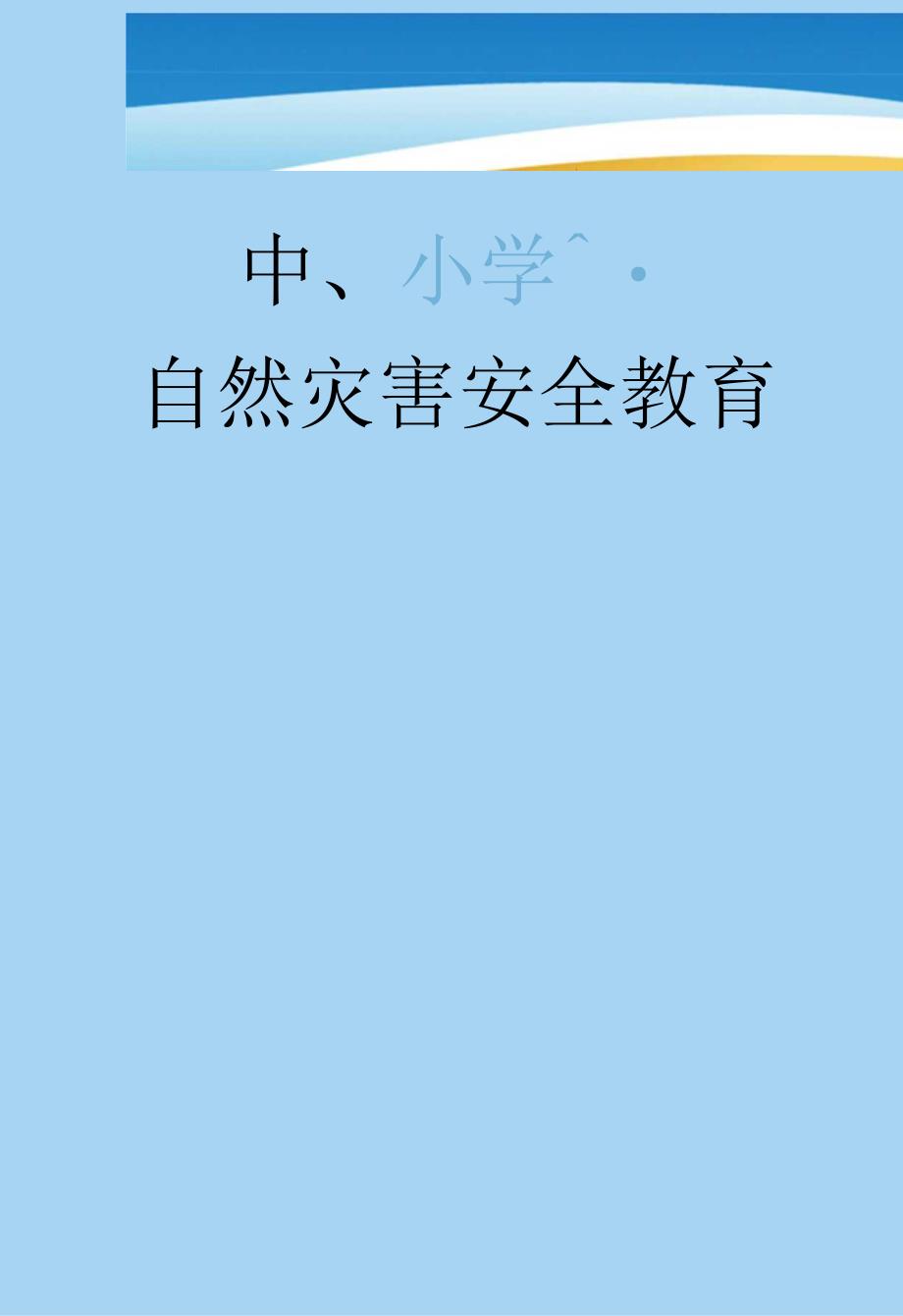 中小学生自然灾害安全教育必备手册.docx_第1页