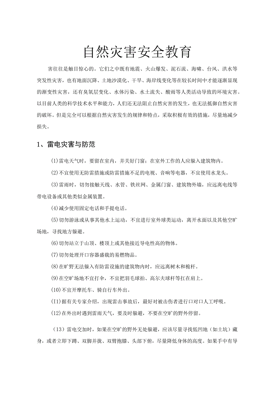 中小学生自然灾害安全教育必备手册.docx_第3页