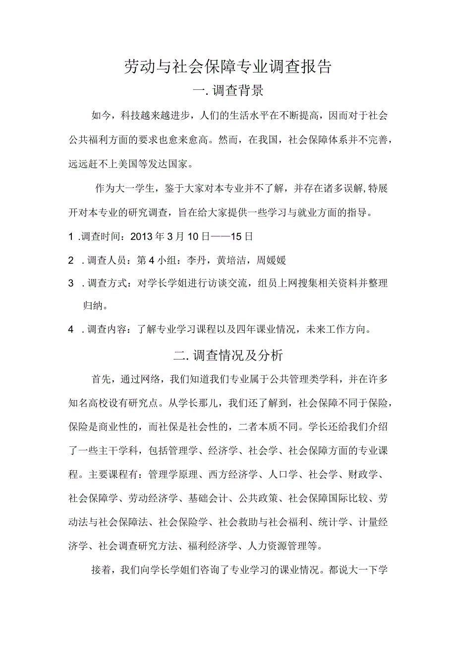 劳动与社会保障专业调查报告.docx_第1页