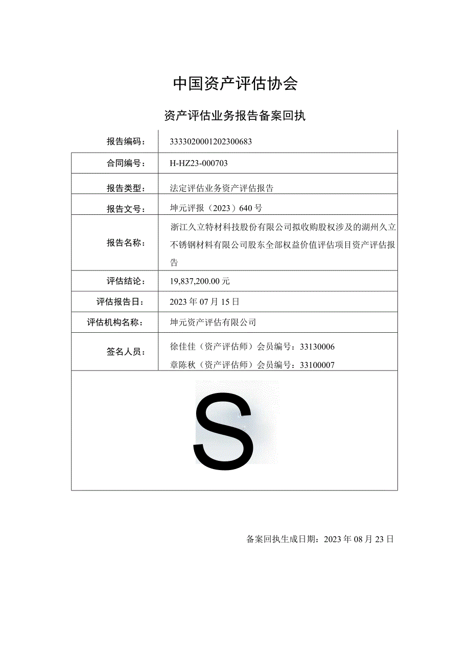 久立特材：浙江久立特材科技股份有限公司拟收购股权涉及的湖州久立不锈钢材料有限公司股东全部权益价值评估项目资产评估报告.docx_第2页