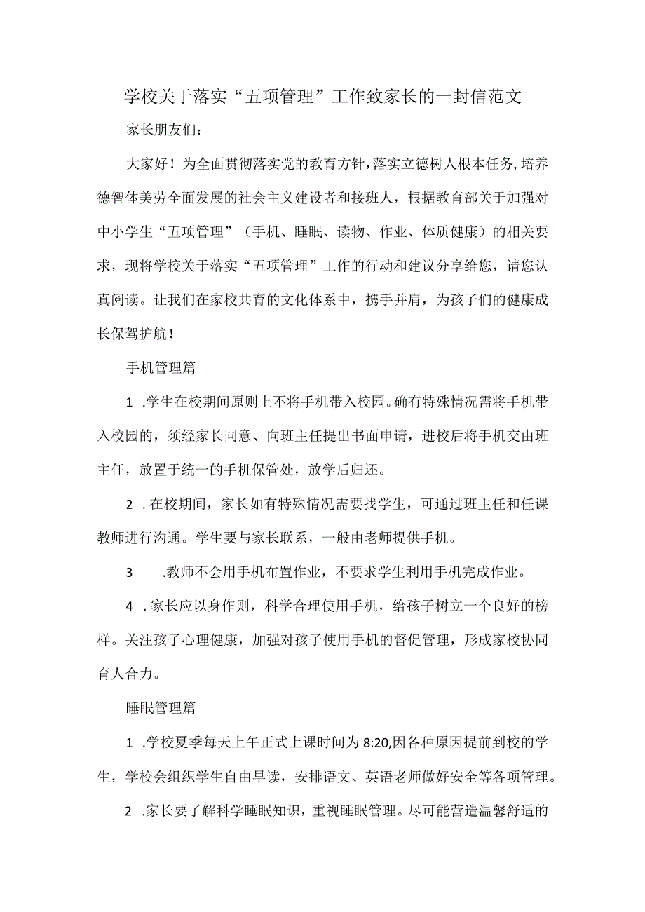 学校关于落实“五项管理”工作致家长的一封信范文.docx_第1页