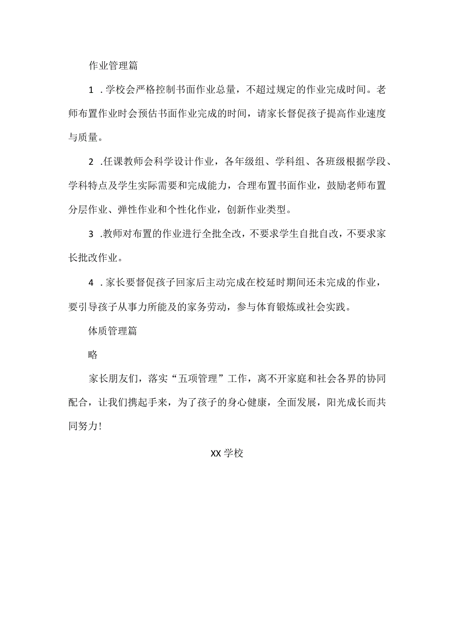 学校关于落实“五项管理”工作致家长的一封信范文.docx_第3页