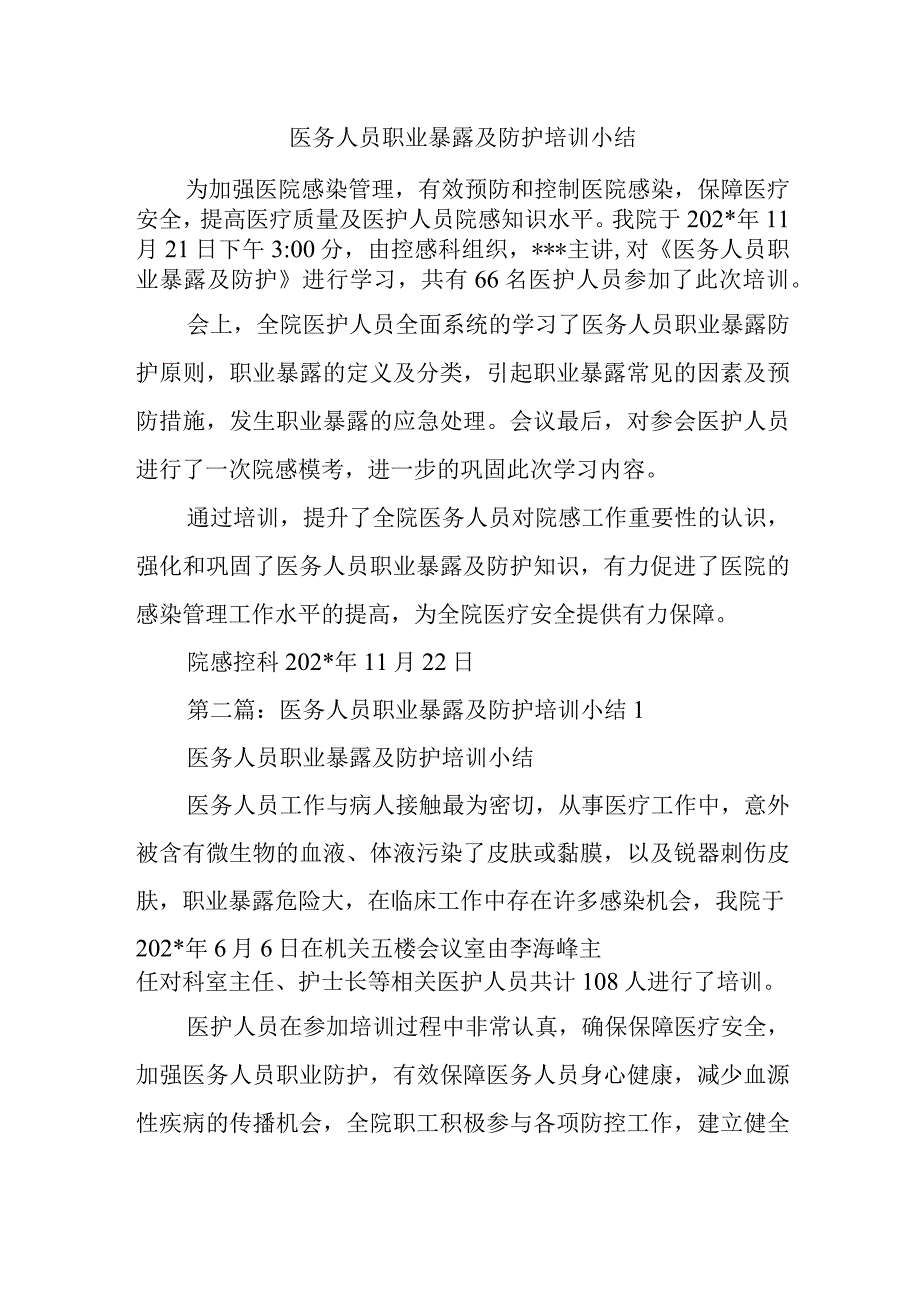 医务人员职业暴露及防护培训小结.docx_第1页