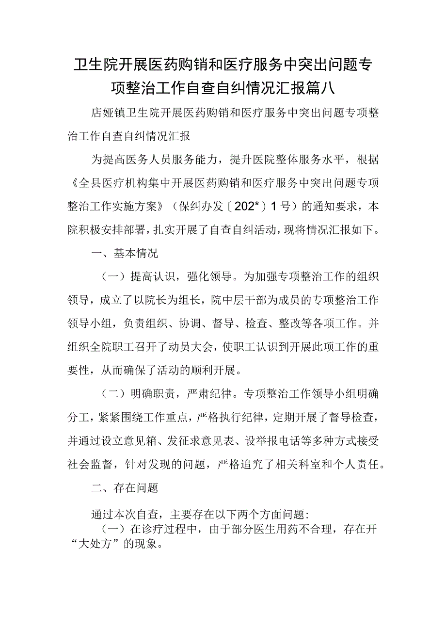 卫生院开展医药购销和医疗服务中突出问题专项整治工作自查自纠情况汇报篇八.docx_第1页