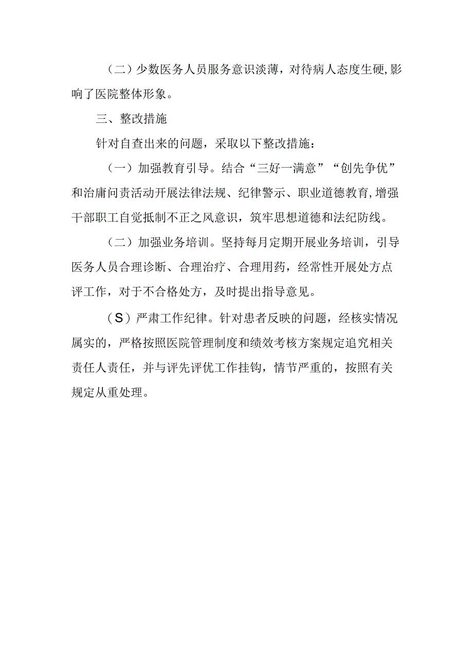 卫生院开展医药购销和医疗服务中突出问题专项整治工作自查自纠情况汇报篇八.docx_第2页