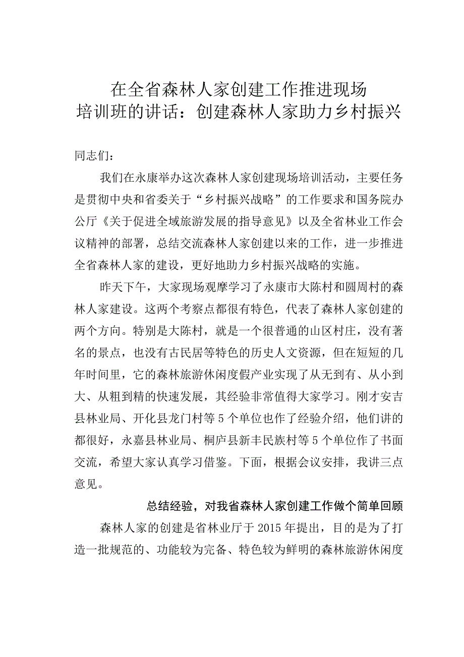 在全省森林人家创建工作推进现场培训班的讲话：创建森林人家助力乡村振兴.docx_第1页