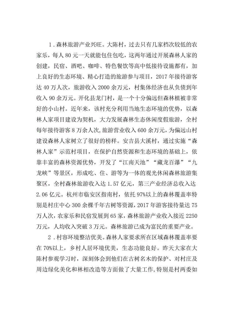 在全省森林人家创建工作推进现场培训班的讲话：创建森林人家助力乡村振兴.docx_第3页