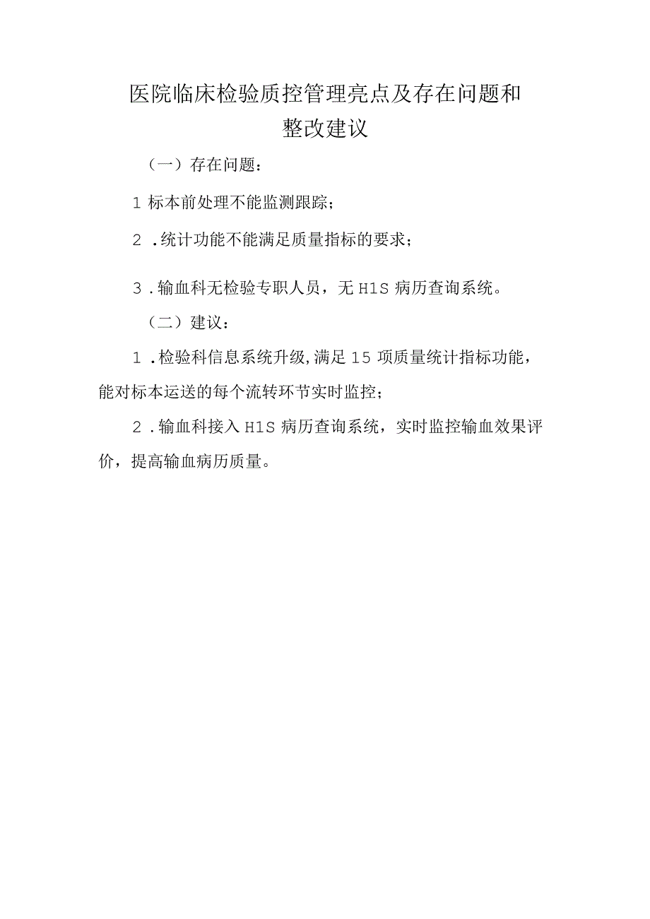 医院临床检验质控管理亮点及存在问题和整改建议.docx_第1页