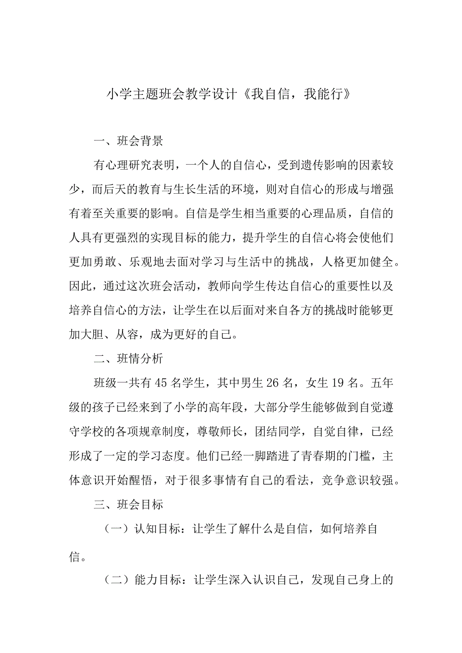 小学主题班会教学设计《我自信我能行》.docx_第1页