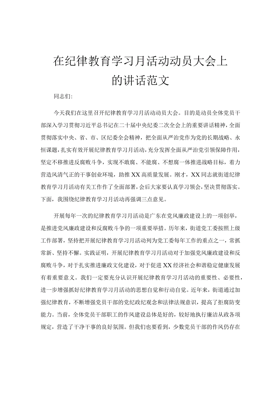 在纪律教育学习月活动动员大会上的讲话范文.docx_第1页