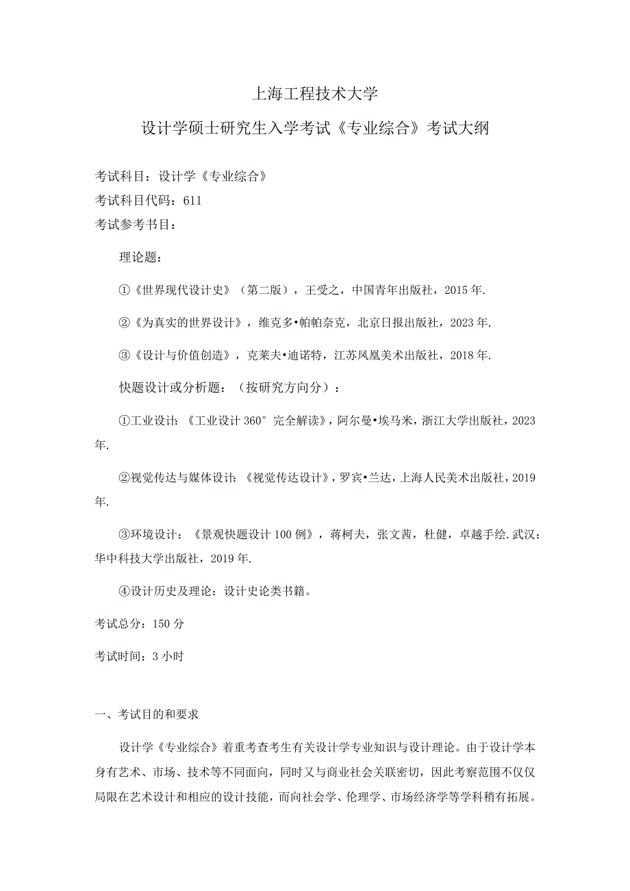 上海工程技术大学2023硕士研究生入学考试 611专业综合考试大纲.docx_第1页