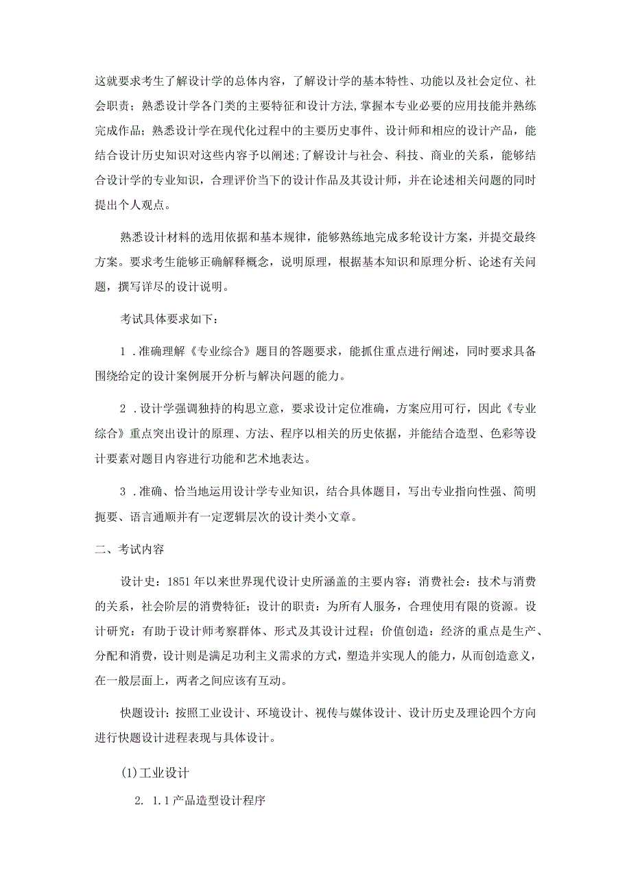 上海工程技术大学2023硕士研究生入学考试 611专业综合考试大纲.docx_第2页