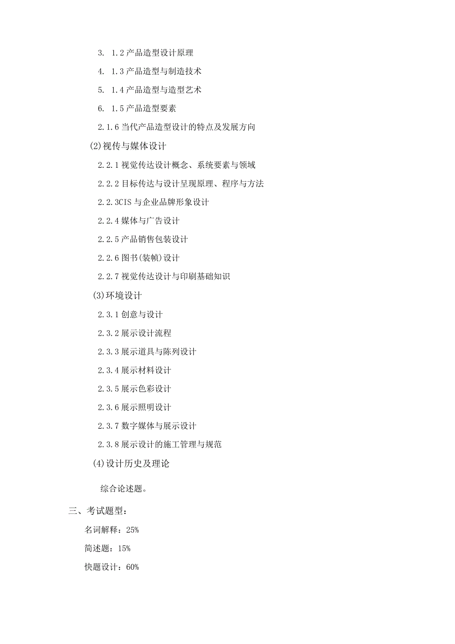 上海工程技术大学2023硕士研究生入学考试 611专业综合考试大纲.docx_第3页