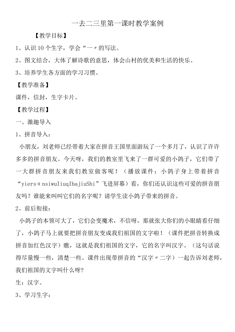 一去二三里第一课时教学案例.docx_第1页