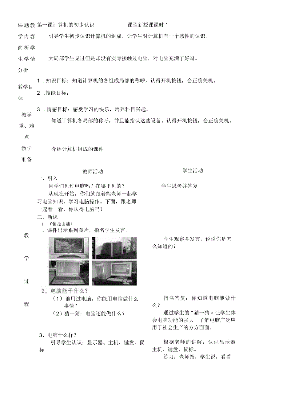 一年级上信息技术教案-计算机的初步认识_广科版.docx_第1页