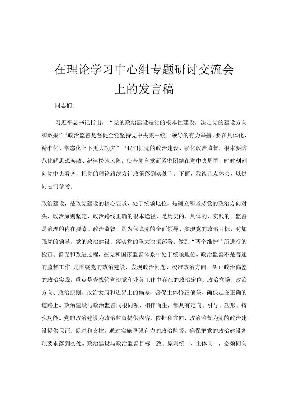 在理论学习中心组专题研讨交流会上的发言稿.docx_第1页